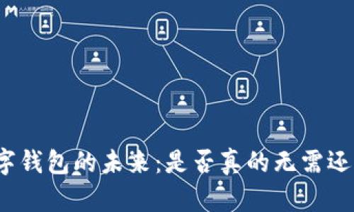 数字钱包的未来：是否真的无需还款？