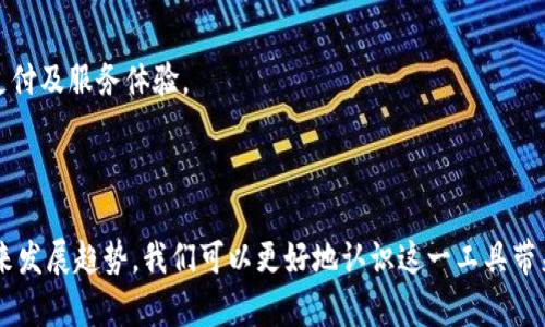 数字钱包通常由金融科技公司、银行或其他金融机构提供和运营。这些机构负责开发、维护和监管数字钱包的相关技术和服务。以下是一些关于数字钱包所属机构的详细信息。

数字钱包的定义与作用

数字钱包，顾名思义，是一种电子钱包，用户可以通过它在线存储、发送和接收资金。随着移动互联网的发展，数字钱包的应用越来越广泛，从简单的支付工具演变为复杂的金融服务平台。它不仅支持传统货币的交易，还能够支持加密货币等新兴支付方式。

数字钱包的主要提供者

在当今的金融生态中，数字钱包的提供者主要可以分为以下几类：

h41. 金融科技公司/h4
众多金融科技公司在数字钱包领域中扮演了重要角色。这些公司凭借技术创新，实现了高效、便捷、安全的支付体验。例如，PayPal、Square等都推出了自己的数字钱包，它们不仅允许用户进行基本的支付和转账，还提供了账单支付、信用授信等附加服务。

h42. 银行与传统金融机构/h4
许多传统银行也逐步进入数字钱包市场，推出自己的移动支付解决方案。银行通过数字钱包实现了与客户的更紧密联系，同时也增强了服务的多样性。比如，中国的招商银行、工行等都提供了自己的数字钱包应用，用户可以通过这些app实现日常消费、账单管理等功能。

h43. 第三方支付平台/h4
除了金融科技公司和银行，第三方支付平台如支付宝、微信支付等在数字钱包领域中取得了巨大的成功。它们不仅提供支付功能，还整合了众多生活服务，形成了一个完整的生态系统。用户可以通过这些平台进行购物、理财、投保等操作，充分满足日常生活中的多种需求。

数字钱包的运作机制

数字钱包的运作机制体现在几个关键点上：

h41. 用户身份验证/h4
为了保护用户的资金安全，数字钱包通常需要进行身份验证。这包括手机验证、邮箱确认以及银行账户链接等步骤。只有通过验证的用户才能顺利使用数字钱包中的各项功能。

h42. 资金存储与转账/h4
用户可以将资金存入数字钱包，并通过各种方式进行转账。数字钱包品牌通常会与银行、信用卡公司等机构合作，实现资金的快捷转移。此外，用户的资金可以通过不同的方式进行管理，比如将部分资金用于消费，将部分资金用于投资等。

h43. 安全保障措施/h4
数字钱包必须具备高效的安全保障措施。加密技术、双重身份验证、风险监测等手段是常见的安全措施，这些措施旨在防止欺诈和盗窃行为。同时，金融监管机构也会对数字钱包运营机构实施监管，确保用户的资金安全和信息隐私。

数字钱包的优缺点

尽管数字钱包在便利性和多样性上具有较大优势，但它们也并非没有缺点。

h4优点：/h4
ul
listrong便捷性：/strong用户随时随地可以通过手机完成支付，不需要携带现金或信用卡。/li
listrong安全性：/strong如果妥善使用，加密和安全措施可以为用户提供较高的保护，降低被盗的风险。/li
listrong多功能性：/strong除基本的支付功能外，许多数字钱包还提供投资、理财、账单支付等多种服务。/li
/ul

h4缺点：/h4
ul
listrong技术依赖：/strong数字钱包的使用需要一定的技术背景，对某些用户来说可能会造成困扰。/li
listrong隐私问题：/strong用户的交易数据可能会被收集和分析，个人隐私面临风险。/li
listrong网络安全：/strong网络攻击可能导致用户账户被盗取，资金损失严重。/li
/ul

未来发展趋势

数字钱包的未来发展前景广阔：

h41. 区块链技术的兴起/h4
随着区块链技术的不断成熟，更多的数字钱包将开始集成这一技术，以提升交易的透明度和安全性。此外，区块链的去中心化特性有助于用户更好地掌握自己的数据。

h42. 与人工智能结合/h4
人工智能在数据分析和用户体验方面展现出强大的潜力。未来，数字钱包将通过智能推荐系统，为用户提供个性化的金融服务。

h43. 更广泛的应用场景/h4
除了传统的支付功能，数字钱包还将在各行各业中找到更广泛的应用，例如在医疗、教育、旅游等领域，提供更加便利的支付及服务体验。

总结

数字钱包作为一种新型的金融工具，其重要性和实际应用正在不断提升。通过了解数字钱包的所属机构、运作机制及未来发展趋势，我们可以更好地认识这一工具带来的价值和影响。尽管面临着一些挑战，数字钱包仍将继续推动支付方式的变革，为用户提供更安全、更高效的金融服务。