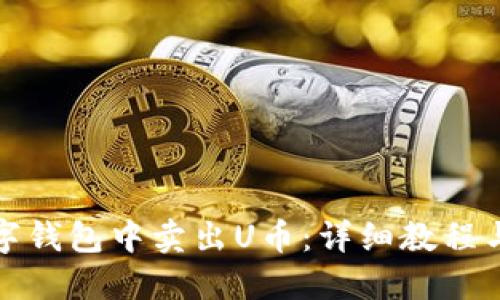 如何在数字钱包中卖出U币：详细教程与实用技巧