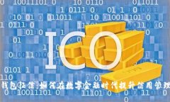 数字钱包征信：如何在数字金融时代提升信用管