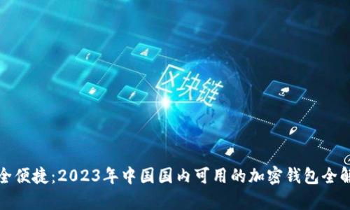 安全便捷：2023年中国国内可用的加密钱包全解析