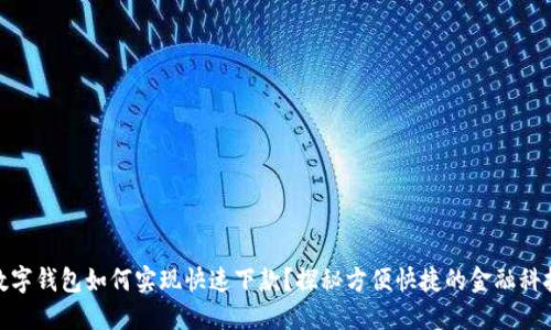 数字钱包如何实现快速下款？探秘方便快捷的金融科技