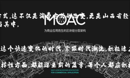   山西数字人民币钱包：未来支付的便捷选择 / 
 guanjianci 数字人民币, 山西, 钱包 /guanjianci 

引言
近年来，随着数字经济的快速发展，数字人民币作为一种创新的支付方式正逐渐走入公众的视野。在山西省，这一新兴的金融产品为当地居民的生活、消费和商业活动带来了极大的便利。数字人民币钱包的推出，不仅代表了支付方式的变革，更是国家推进数字货币政策的重要标志。

数字人民币的背景
数字人民币，亦称电子人民币，是中国人民银行发行的法定数字货币。其推出的初衷在于推动货币的数字化进程，提高支付效率，降低交易成本，并进一步打击洗钱等犯罪活动。与传统的纸币和硬币相比，数字人民币不仅存储方便、携带轻便，更在一定程度上增加了金融体系的透明度。

山西省的数字人民币钱包普及情况
随着数字人民币发展的加速，山西省各地的地方政府、银行及金融机构纷纷推出相关的数字钱包应用，力求为市民提供更为便捷的服务。目前，多个地方银行已开展数字人民币钱包的测试，用户可以通过手机APP进行注册和使用。
在太原市，随着数字化生活的推进，越来越多的商家开始接受数字人民币支付，这一转变使得消费者的支付体验更加流畅。同时，地方政府也在积极推动数字货币的宣教工作，帮助居民熟悉这一新型支付方式。

数字人民币钱包的使用优势
数字人民币钱包相比于传统的支付方式，具备多个优越之处。首先，安全性得到了显著提升。数字人民币采用了先进的加密技术，确保用户的资金安全，降低了被盗刷的风险。其次，交易过程中的隐私保护措施较好。用户在使用过程中，可以更为安全地保护个人信息，不必担心隐私泄露的问题。
此外，数字人民币钱包操作简单，用户只需下载相应的应用程序，进行注册便可轻松完成支付，免去了携带现金或银行卡的麻烦。这种便捷性在日常购物、餐饮、交通等场景中尤为明显，给用户带来了前所未有的体验。

推广数字人民币钱包的挑战
尽管数字人民币钱包的前景广阔，但在推广过程中依然面临一些挑战。一方面，部分用户对于数字货币的接受度尚待提高，尤其是老年人和一些对新技术不太敏感的群体。在这种情况下，相关机构需加强科普宣传，让更多人了解并接受数字人民币的便利。
另一方面，商家端对纳入数字人民币支付体系也需作出调整。从后端系统的更新到现金流的管理，商家需要进行一系列的投资与培训。这无疑增加了推行数字人民币钱包的复杂性。

未来展望
展望未来，数字人民币钱包在山西省的普及前景无疑是乐观的。随着技术的不断革新和数字经济的全面发展，预计将有越来越多的消费者和商户加入这一新兴支付方式。这不仅是消费方式的改变，更是山西省经济发展的新动力。
在这个过程中，地方政府还需进一步完善相关政策，提高推广力度。与此同时，加强与相关企业的合作，努力提升数字人民币钱包的整体用户体验，以吸引更多市民参与其中。

总结
山西数字人民币钱包的推出，标志着传统支付模式的一次重大变革。它不仅能够提升用户的消费体验，降低现金交易的风险，还有助于推动地方经济数字化的发展。在这个快速变化的时代，紧跟时代潮流，积极适应新兴支付方式，将使山西的居民在未来的生活中受益良多。

在数字化进程不断加速的今天，我们期待山西能够充分发挥数字人民币的优势，为市民提供更加优质的生活服务。无论是在日常消费、商业交易，还是在金融服务的多样性方面，都能迎来新的篇章。每个人都应积极参与到这一伟大变革中来，共同推动数字经济的发展，实现更加美好的生活。通过逐步适应和推广，相信未来的山西将在数字人民币钱包的使用上，走在全国的前列。