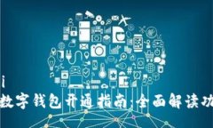 zanwenzi微众银行数字钱包开通指南：全面解读功能