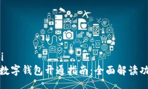 zanwenzi
微众银行数字钱包开通指南：全面解读功能与优势