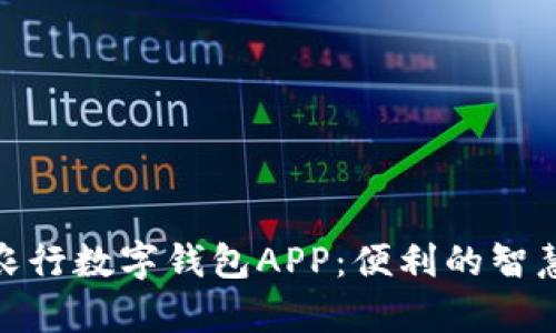 全面解析农行数字钱包APP：便利的智慧金融服务