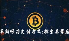 数字钱包如何革新顺序支付方式：探索其背后的