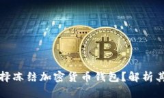 拜登政府为何选择冻结加密货币钱包？解析其背