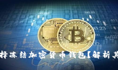 拜登政府为何选择冻结加密货币钱包？解析其背后原因与影响