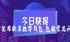 全面解析：如何使用欧易数字钱包，包括常见问