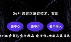 Defi加密钱包完全指南：安全性、功能与最佳选择