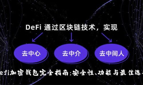 Defi加密钱包完全指南：安全性、功能与最佳选择