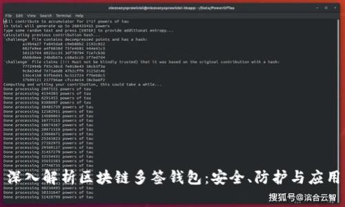 深入解析区块链多签钱包：安全、防护与应用