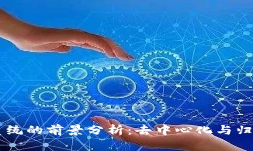 区块链钱包系统的前景分析：去中心化与归集的辩证关系