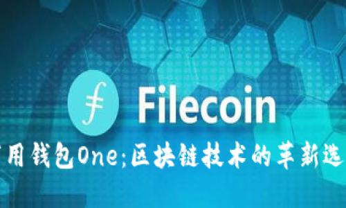 万用钱包One：区块链技术的革新选择