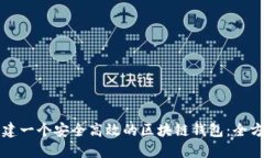 如何创建一个安全高效的区块链钱包：全方位指