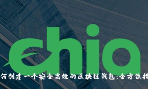 如何创建一个安全高效的区块链钱包：全方位指南