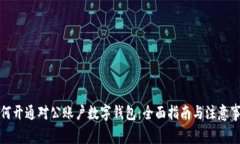 如何开通对公账户数字钱包：全面指南与注意事