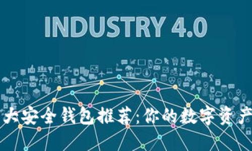 区块链十大安全钱包推荐：你的数字资产保护指南