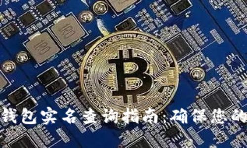 数字货币钱包实名查询指南：确保您的资产安全
