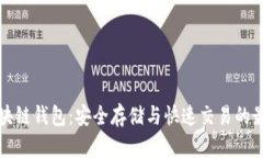 豆荚区块链钱包：安全存储与快速交易的最佳选