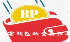 银行发展数字钱包的重要性与未来展望