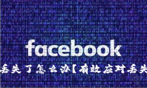 区块链冷钱包丢失了怎么办？有效应对丢失钱包的全攻略