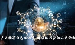 电子账户与数字钱包的关系：解读现代金融工具