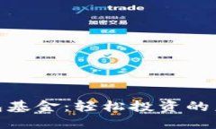 数字钱包基金：轻松投资的未来之路