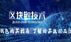 区块链钱包购买指南：了解购买流程及注意事项