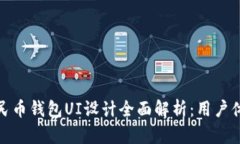 : 数字人民币钱包UI设计全面解析：用户体验与界