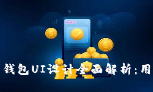 : 数字人民币钱包UI设计全面解析：用户体验与界面