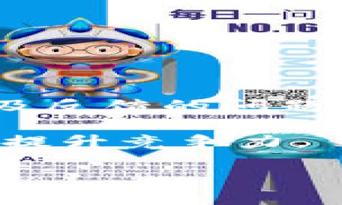 数字货币钱包开发流程：从构想到上线的全方位指南

数字货币钱包, 钱包开发, 区块链技术/guanjianci

数字货币钱包是用户安全存储、管理和交易数字资产的重要工具。随着数字货币的不断普及，钱包的开发需求也日益增加。本文将全面介绍数字货币钱包的开发流程，从市场调研到上线推广，内容详尽且系统化，帮助您了解钱包开发的每一个关键步骤。

一、市场调研与需求分析

首先，在开发数字货币钱包之前，进行市场调研是至关重要的。这一环节主要包含对现有市场上钱包种类、用户需求和潜在竞争对手的分析。

现代数字货币钱包可分为热钱包和冷钱包。热钱包是指连接互联网的数字资产存储工具，通常用于日常交易；冷钱包则是离线存储，适合长期保存较大金额的数字资产。

通过市场调查，可以发现不同用户的需求。例如，普通用户可能更关心钱包的易用性和安全性，而专业交易员可能更倾向于钱包提供的多种交易功能和技术支持。除此之外，了解竞争对手的特点及其技术栈，也有助于后续钱包的功能设计和特色实现。

需求分析不仅是为了满足用户的需求，还包括对数字货币市场趋势的判断。例如，在某些国家和地区，监管政策对钱包的功能和安全性提出了特定的要求，因此了解法律法规也是市场调研的重要一环。

二、功能模块设计

经过市场调研后，接下来是功能模块的设计。数字货币钱包的功能设计通常包括以下几个方面：

ul
    listrong资金管理/strong：用户可以查看账户余额、交易记录，并进行转账和收款操作。/li
    listrong资产种类支持/strong：支持多种数字货币如比特币、以太坊、莱特币等，甚至包括ERC-20代币。/li
    listrong安全性/strong：采用多重签名技术、冷存储等手段保护用户资产的安全。/li
    listrong用户认证/strong：支持KYC（Know Your Customer）和AML（Anti-Money Laundering）合规性认证。/li
    listrong用户体验/strong：友好的用户界面和体验设计，以提高用户的使用满意度。/li
    listrong客服支持/strong：建立用户支持系统，帮助用户解决钱包使用中的问题。/li
/ul

功能设计完成后，可以通过原型工具（如Figma、Axure等）制作应用的原型，以便进行初步的用户测试和反馈收集，确保设计符合用户期望。

三、技术架构搭建

确定了功能模块后，就需要进行技术架构的设计。数字货币钱包的技术架构通常包括以下几个部分：

ul
    listrong前端开发/strong：选择适合的开发框架，如React、Angular或Vue.js，确保良好的用户体验。/li
    listrong后端开发/strong：选择适合的后端开发框架，以及数据库技术，如Node.js、Django或Ruby on Rails，数据库可选择PostgreSQL或MongoDB。/li
    listrong区块链节点管理/strong：与相应的区块链节点连接，进行数据读写与交互。/li
    listrong安全策略的实施/strong：包含数据加密、用户身份认证、二次验证等多重安全机制，以保护用户资产及隐私。/li
/ul

在这一阶段，团队需要考虑到高并发情况下的性能和扩展性，选用合适的架构设计来进行部署。

四、钱包开发与测试

在完成技术架构搭建后，就可以进入钱包的具体开发阶段。开发团队需按照之前设计的功能模块逐步实现，并进行代码管理和版本控制。

钱包开发过程中的测试是一个非常重要的环节，通常包括单元测试、集成测试和用户验收测试。单元测试能够保证每个模块功能的有效性，集成测试则确保各模块间的协作没有问题，而用户验收测试则是从用户实际使用的角度出发，发现潜在的问题。

在测试阶段，需要注意钱包的安全性，尤其是针对各种攻击方式的测试，例如：SQL注入、DDoS攻击、用户隐私泄露等。确保钱包在面对各种潜在威胁时能够稳健运行。

五、上线前准备与发布

在经过严格的测试后，钱包就准备好上线了。在上线前，开发团队需进行以下准备：

ul
    listrong填写相关法律文档/strong：确保钱包符合地区内的法律法规，包括反洗钱合规性等。/li
    listrong建立用户支持渠道/strong：确保用户在使用中能获得及时的帮助，例如建立FAQ页面、在线客服、社交媒体群组等。/li
    listrong营销宣传/strong：制定有效的市场推广策略，通过社交媒体、博客、社区活动等平台，吸引用户下载并使用。/li
/ul

发布环节将包括将钱包推送至各大应用商店，并建立官方网站及其他社交媒体渠道，确保用户能够轻松找到钱包的信息和下载入口。

六、上线后的维护与迭代

钱包发布只是开发流程的开始，后续的维护和迭代同样重要。上线后，开发团队需密切关注用户反馈，及时修复bug，并根据用户需求不断更新功能，提升用户体验。

此外，还需要持续跟踪市场和技术的变化，做好钱包的安全监控，预防新出现的安全威胁。

七、相关问题解析

在数字货币钱包的开发过程中，可能会遇到以下问题。本节将逐一进行详细的解答。

问题一：如何确保数字货币钱包的安全性？

安全性是数字货币钱包开发中最为重要的方面，涉及到用户的资金安全。

首先，采取多重签名技术可以有效防止黑客入侵。当用户发起交易时，系统会要求多个签名才能完成，大大提升了钱包的安全性。

其次，对于私钥的管理也是至关重要的，开发者应该选择合适的加密算法，对私钥进行加密存储，防止泄露。冷钱包作为离线存储方式，其安全性也是不容忽视的，适合长期存储大量资产。

最后，持续进行安全审计和压力测试，发现并修复潜在的安全隐患。采用最新的安全技术和加密标准，做到与时俱进。

问题二：用户体验在数字货币钱包开发中的重要性？

用户体验是决定数字货币钱包成功与否的关键因素之一。在如今竞争激烈的市场中，用户期望能够快速、简便地进行交易。

首先，界面的设计应，使用户能够以直观的方式了解如何操作。例如，设计合理的导航栏、使用清晰的图标等。

其次，提升交易速度是增强用户体验的另一大关键。通过采用高效的代码和数据库查询，确保用户在使用过程中能够体会到流畅的操作感。

最后，提供丰富的用户支持也是提升用户体验的有效方式。通过FAQ页面、教程视频、在线支持等形式，帮助新用户快速上手，解决使用中的困惑。

问题三：如何推广数字货币钱包以吸引用户？

在数字货币钱包上线后，市场推广至关重要，因为即便产品再好，如果没有用户使用，那也无法实现商业价值。

首先，可以通过社交媒体进行宣传，通过与相关区块链社区或论坛合作，开展线上线下活动，吸引潜在用户的注意。

其次，建立与其他区块链项目的合作关系，例如与交易所、DApp等合作，通过互换用户的方式实现获取用户。

最后，借助，提高钱包官方网站在搜索引擎中的排名，使感兴趣的用户能够自然找到并下载钱包。

问题四：数字货币钱包如何应对监管政策？

随着数字货币的普及，各国监管政策逐渐趋严。钱包开发团队需要密切关注所在国的监管动态，确保钱包合规。

通过与法律团队协作，定期审查钱包的功能，确保符合KYC和AML要求。此外，还需要在用户注册时设置身份验证程序，确保每位用户都经过合法合规的审核。

团队还需积极与监管机构进行沟通，获取必要的合规支持，确保钱包在法律框架内运营，以降低法律风险。

问题五：如何根据用户需求进行功能迭代？

随着市场变化，用户的需求也在不断变化。因此，钱包的功能迭代是一个持续的过程。

定期进行用户调查和反馈收集是了解用户需求的有效方式。利用指标监控用户使用数据，分析用户最常使用的功能以及反馈的问题，有助于确定哪些功能需要迭代或增强。

同时，还应关注行业发展的新趋势，不断引入新技术，如DeFi（去中心化金融）、NFT（非同质化代币）等，丰富钱包的功能，提升竞争力。

通过以上方案的综合实施，数字货币钱包的开发流程将能够顺利推进，并在迅速变化的市场环境中保持竞争力。