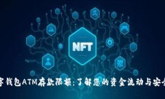 数字钱包ATM存款限额：了解您的资金流动与安全