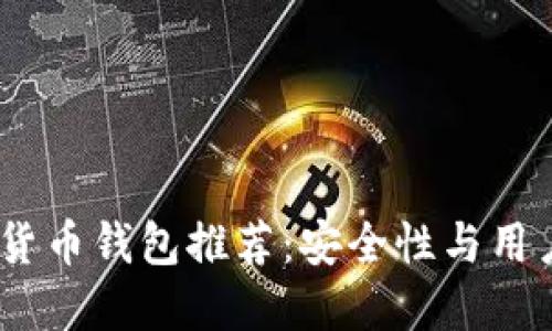 2023年最佳加密货币钱包推荐：安全性与用户体验的完美结合