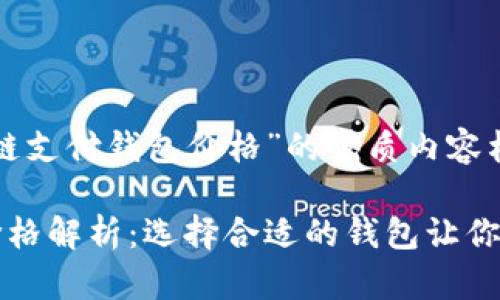 以下是关于“区块链支付钱包价格”的优质内容构思：

区块链支付钱包价格解析：选择合适的钱包让你的数字资产更安全