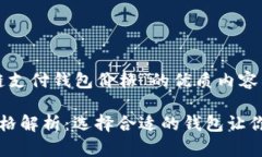 以下是关于“区块链支付钱包价格”的优质内容