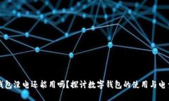 数字钱包没电还能用吗？探讨数字钱包的使用与
