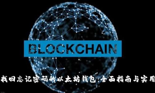 如何找回忘记密码的以太坊钱包：全面指南与实用技巧