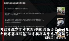 了解如何打开数字货币钱包：快速指南与常见问