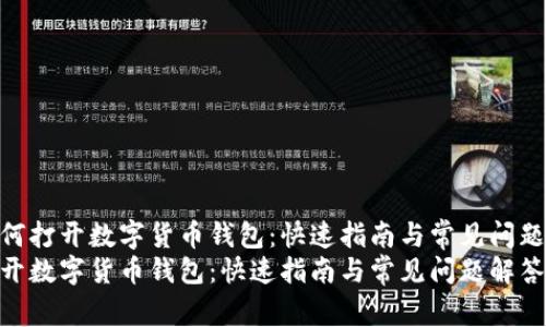 了解如何打开数字货币钱包：快速指南与常见问题解答  
如何打开数字货币钱包：快速指南与常见问题解答