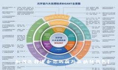   如何选择适合你的国外区块链钱包？