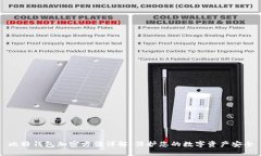 比特钱包加密方法详解：保护您的数字资产安全