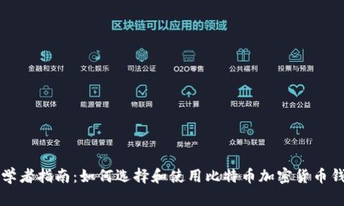 初学者指南：如何选择和使用比特币加密货币钱包