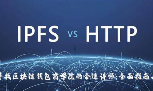 如何寻找区块链钱包商学院的合适讲师：全面指南与策略