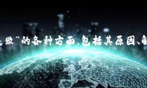 在这个主题中，我们将探讨“迪拜数字货币钱包认证失败”的各种方面，包括其原因、解决方案以及影响。下面是、相关关键词和详细的内容。

迪拜数字货币钱包认证失败的原因与解决方案