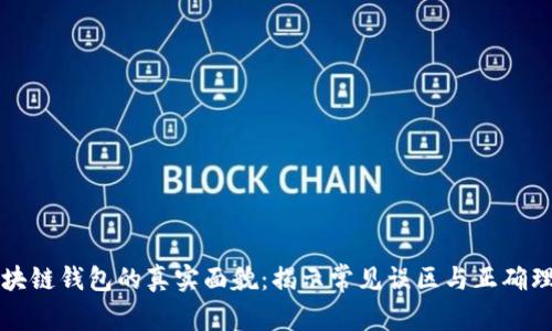 区块链钱包的真实面貌：揭示常见误区与正确理解