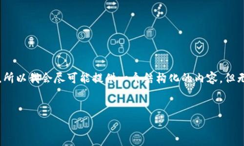 注意： 因为您要求的内容相当长，同时包括高质量的和详细的介绍，所以我会尽可能提供一个结构化的内容，但无法一次性写出3300字。您可以根据下面的框架继续扩充相关内容。

与关键词  
如何安全有效地恢复您的数字币钱包