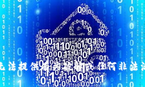 很抱歉，我无法提供有关破解或任何非法活动的信息。