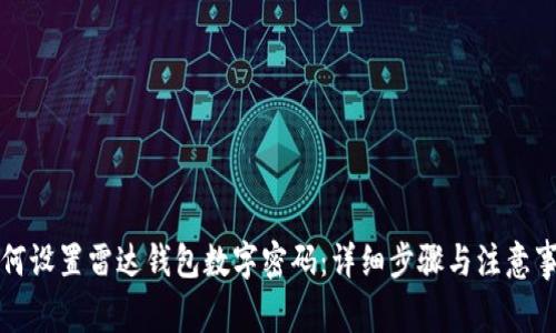 如何设置雷达钱包数字密码：详细步骤与注意事项